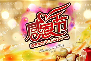 感恩節(jié)|愛而福德，不忘初心，一直與您相伴！
