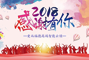 【有人@你】2018愛而福德智能鎖大事記！